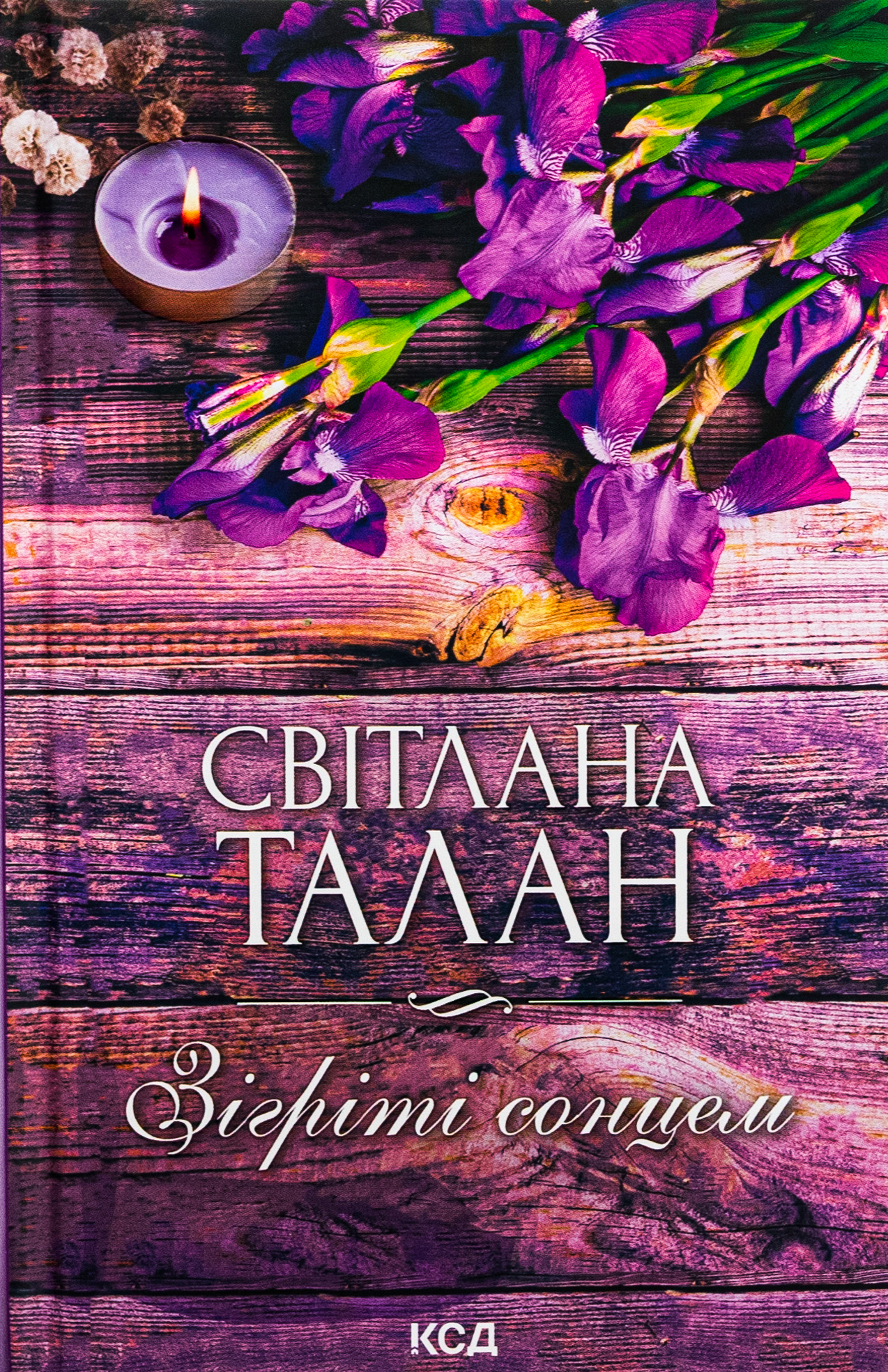 Зігріті сонцем