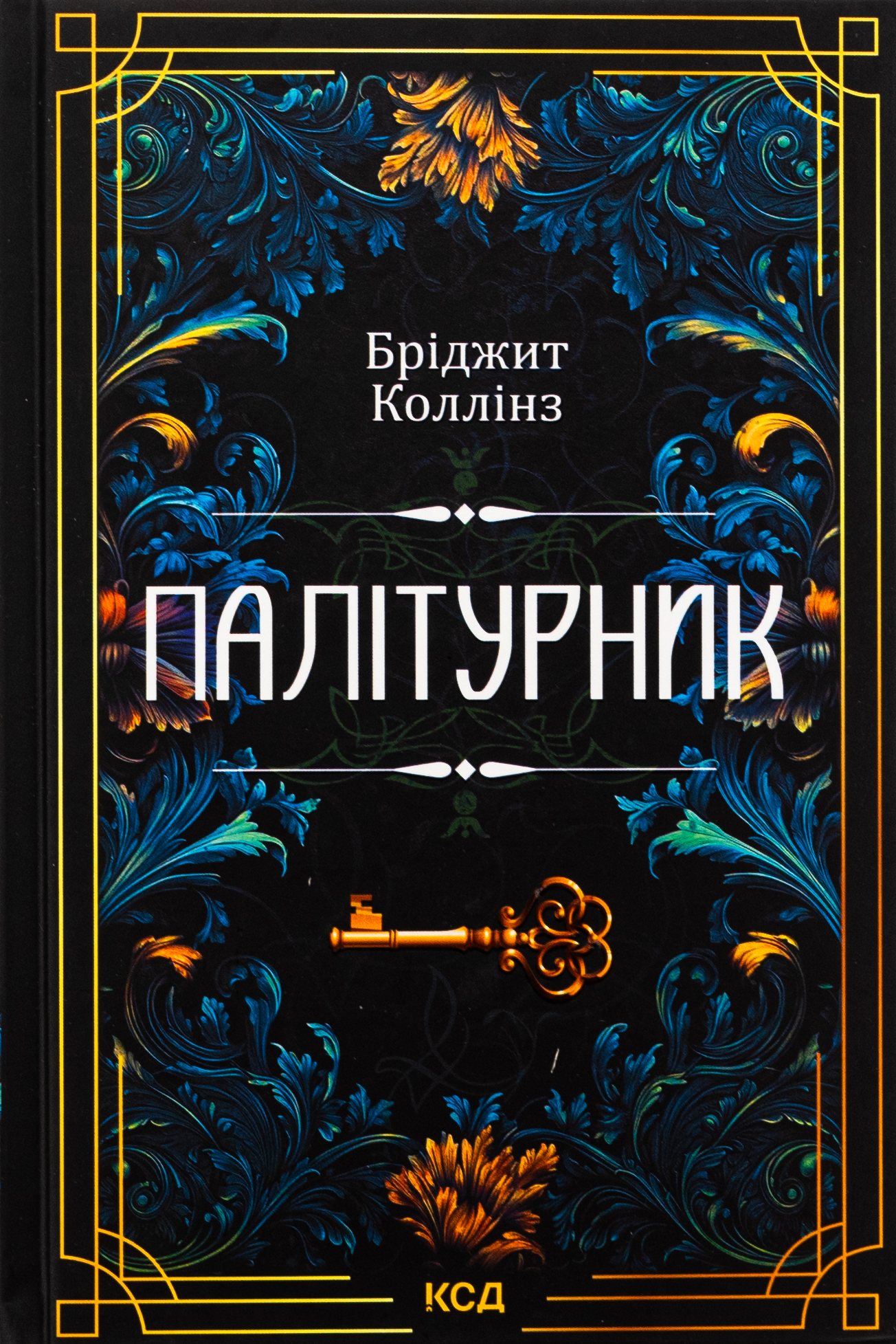 Палітурник. Бріджит Коллінз