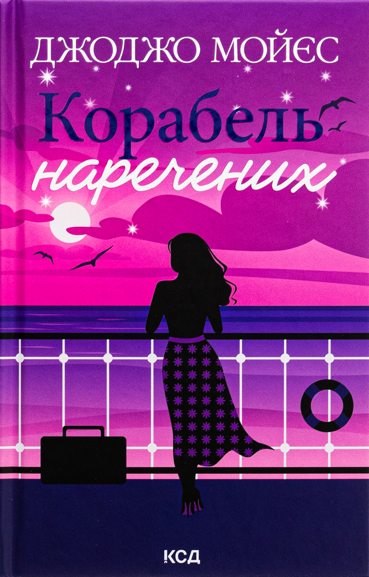 Корабель наречених (оновл. вид.)