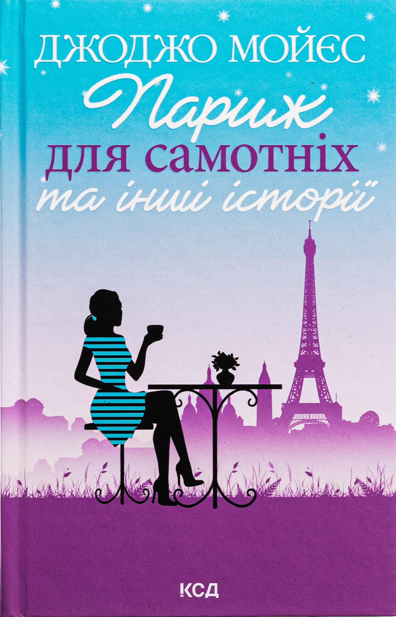 Париж для самотніх та інші історії (оновл. вид.)