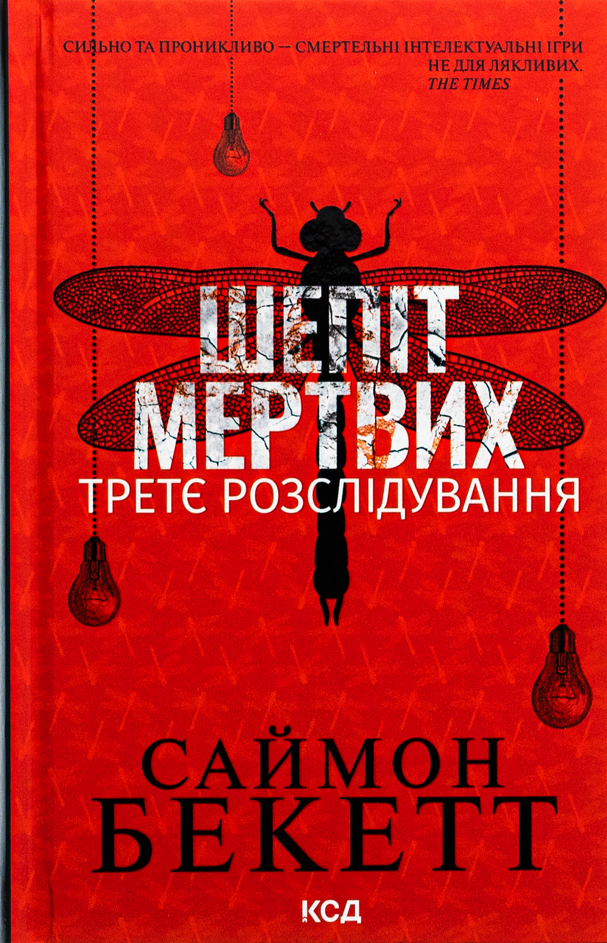 Шепіт мертвих. Третє розслідування. Саймон Бекетт