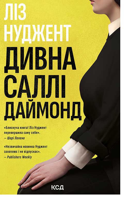 Дивна Саллі Даймонд