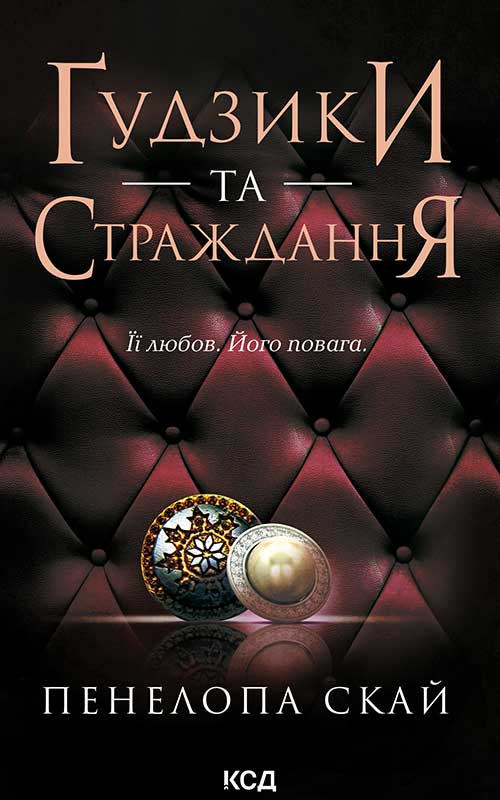 Ґудзики та страждання. Книга 3