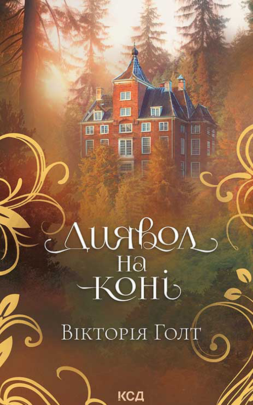 Диявол на коні