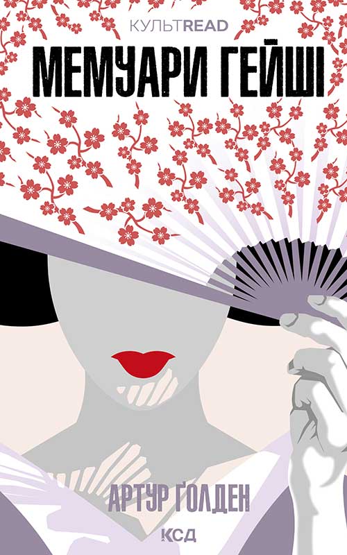 Мемуари гейші