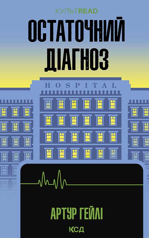 Остаточний діагноз