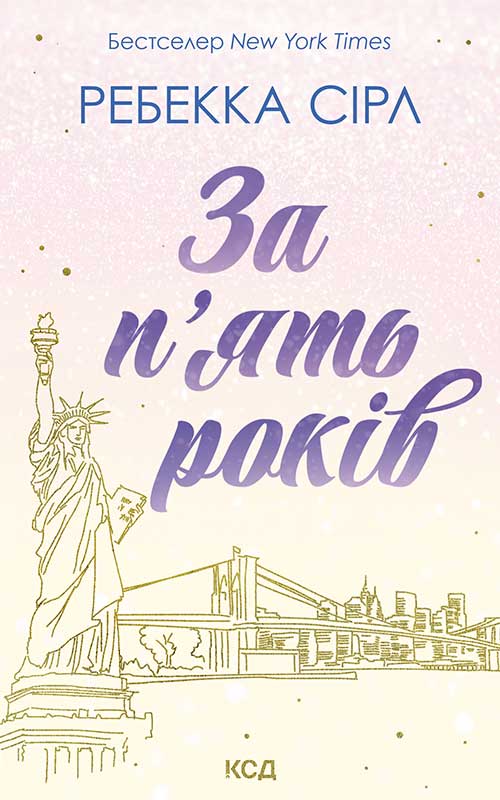 За п’ять років