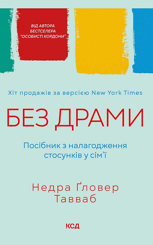 Без драми. Посібник з налагодження стосунків у сім'ї