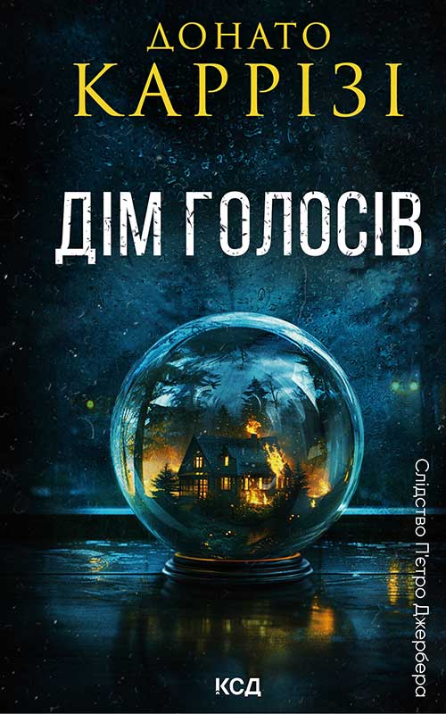 Дім голосів. Книга 1