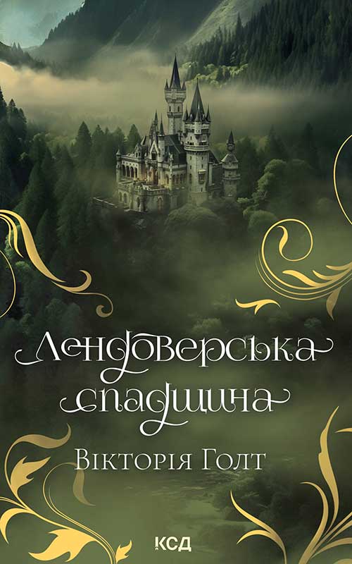 Лендоверська спадщина