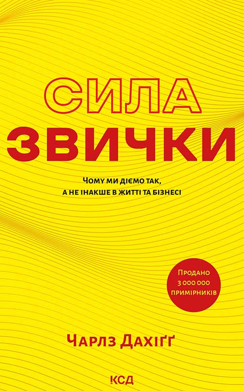 Сила звички. Чому ми діємо так, а не інакше в житті та бізнесі (оновл. вид)