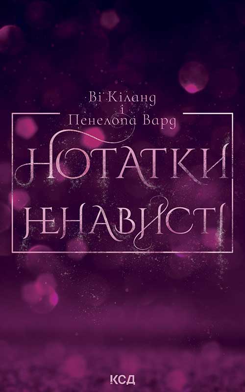 Нотатки ненависті