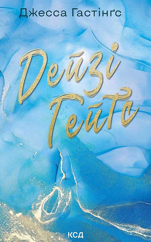 Дейзі Гейтс. Всесвіт Магнолії Паркс. Книга 2