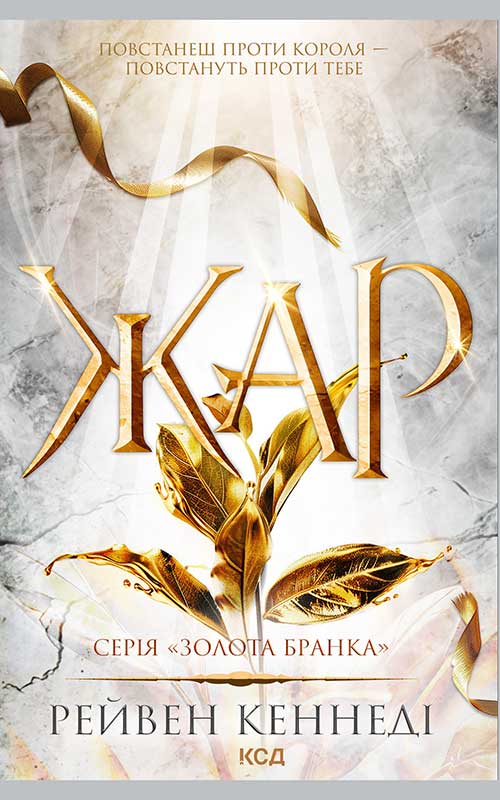 Жар. Книга 4