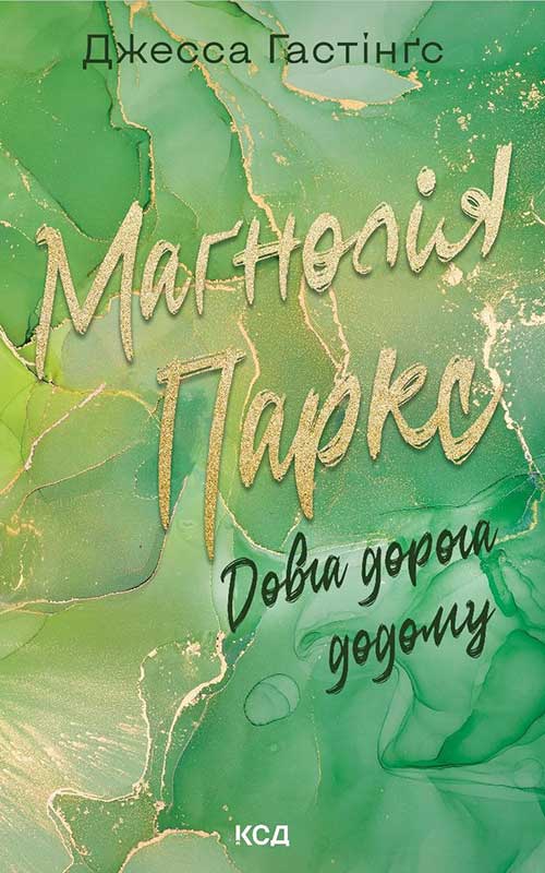 Маґнолія Паркс. Довга дорога додому. Книга 3