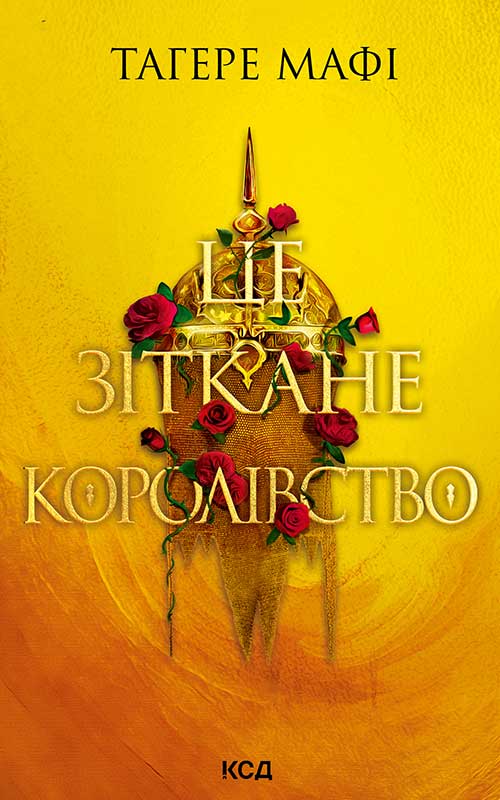 Це зіткане королівство. Книга 1