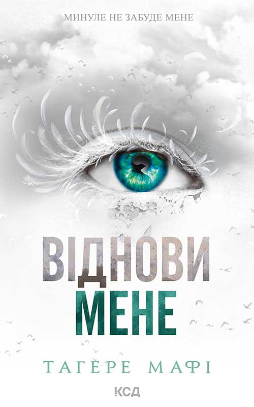 Віднови мене. Книга 4