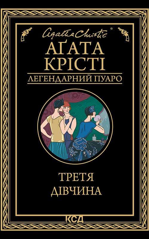 Третя дівчина