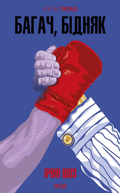 Багач, бідняк