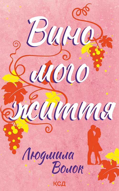 Вино мого життя