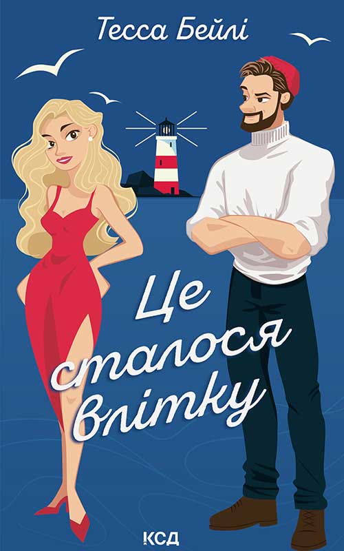 Це сталося влітку. Книга 1