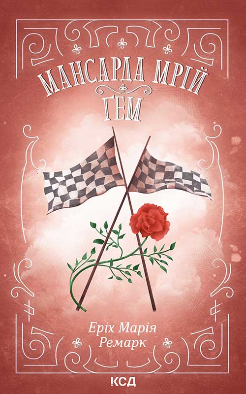 Мансарда мрій. Ґем