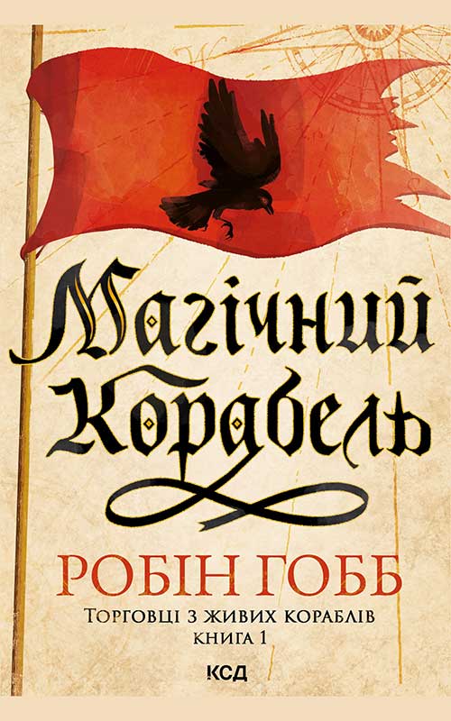 Магічний корабель. Торговці з живих кораблів. Книга 1