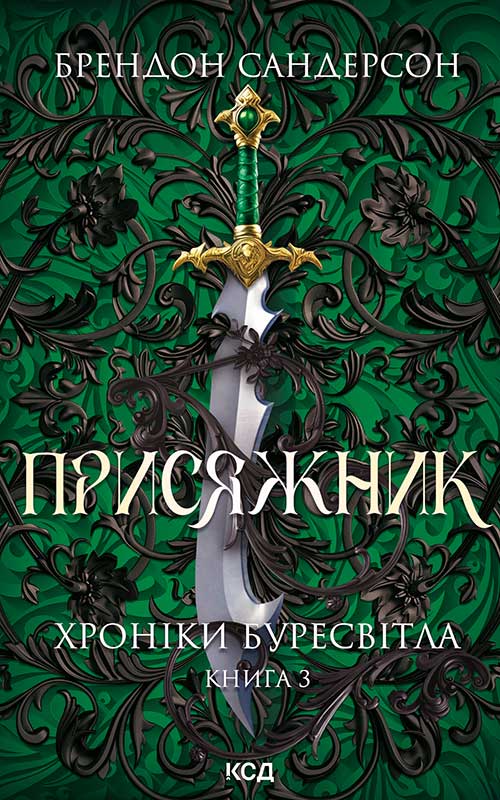 Присяжник. Хроніки Буресвітла. Книга 3