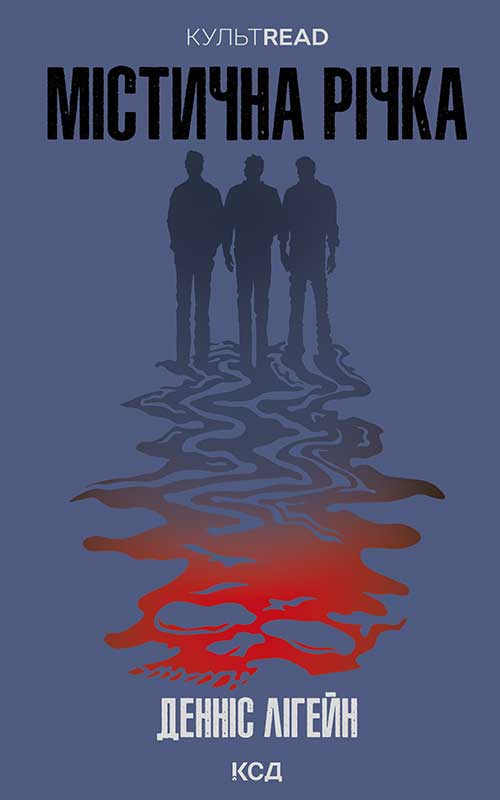 Містична річка