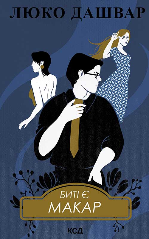 Биті є. Макар. Книга 1