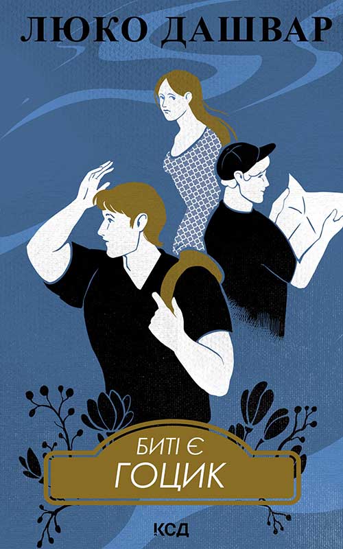 Биті є. Гоцик. Книга 3