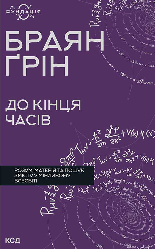 До кінця часів. Розум, матерія та пошук змісту у мінливому Всесвіті