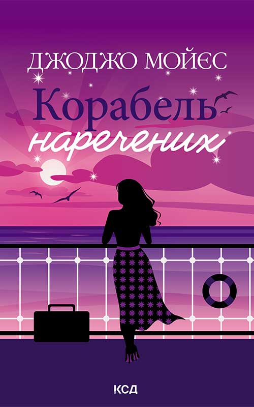 Корабель наречених