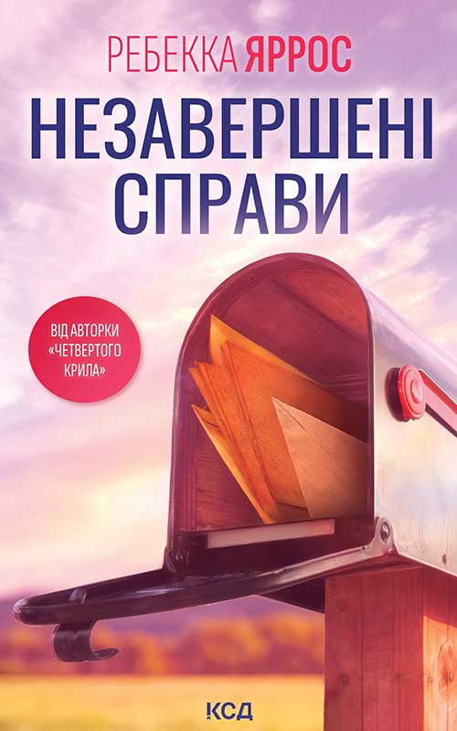 Незавершені справи