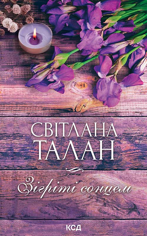 Зігріті сонцем