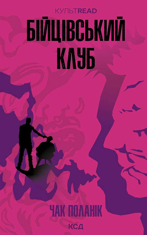 Бійцівський клуб (КультRead)