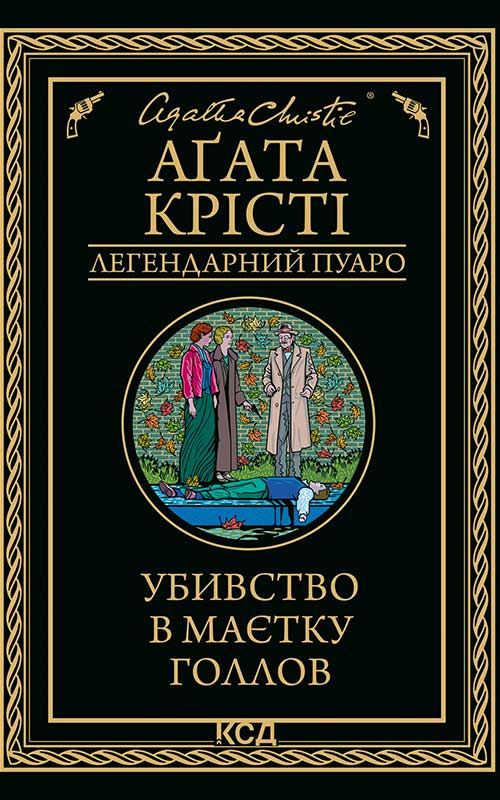 Убивство в маєтку Голлов