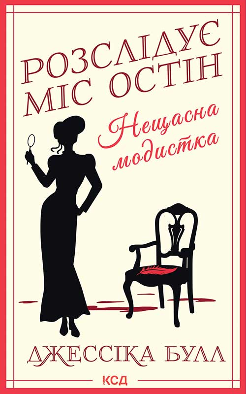 Нещасна модистка. Розслідує міс Остін. Книга 1
