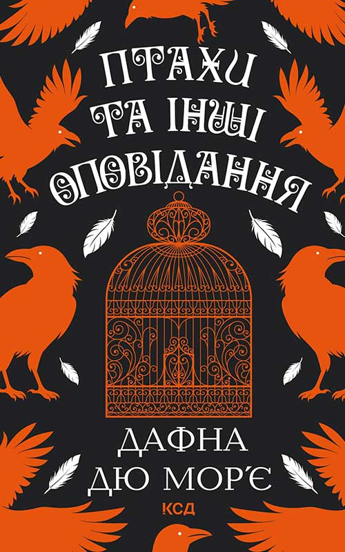 Птахи та інші оповідання