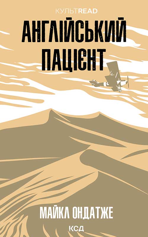 Англійський пацієнт