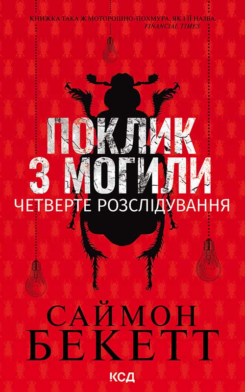 Поклик з могили. Четверте розслідування