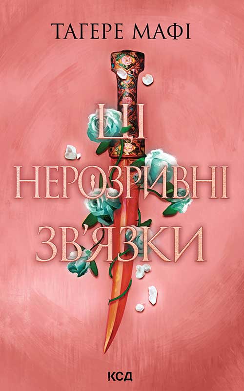 Ці нерозривні зв'язки. Книга 2