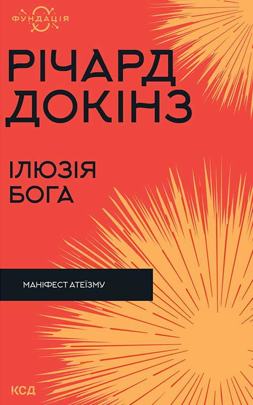 Ілюзія Бога