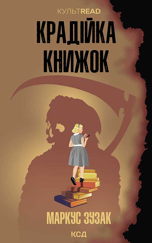 Крадійка книжок (КультRead)