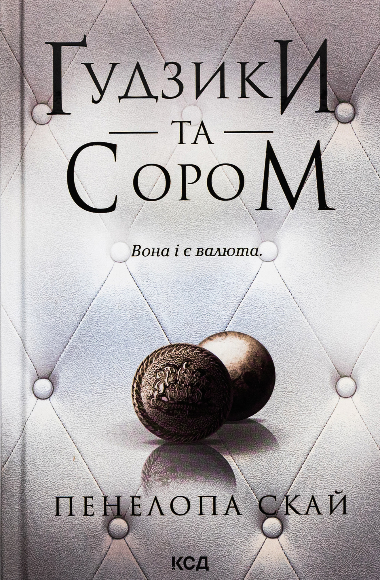 Ґудзики та сором. Пенелопа Скай
