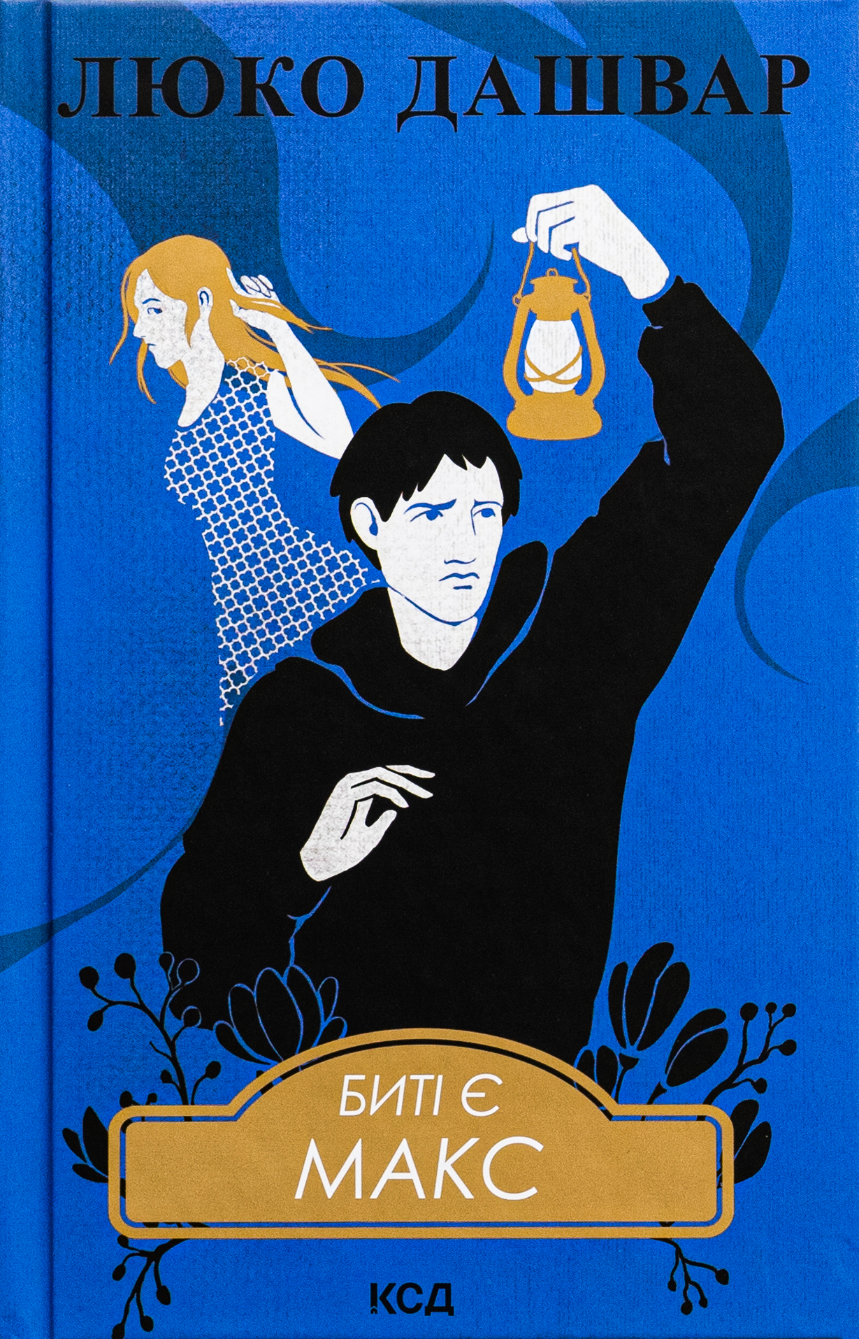 Биті є. Макс. Книга 2 (нове оформл.)