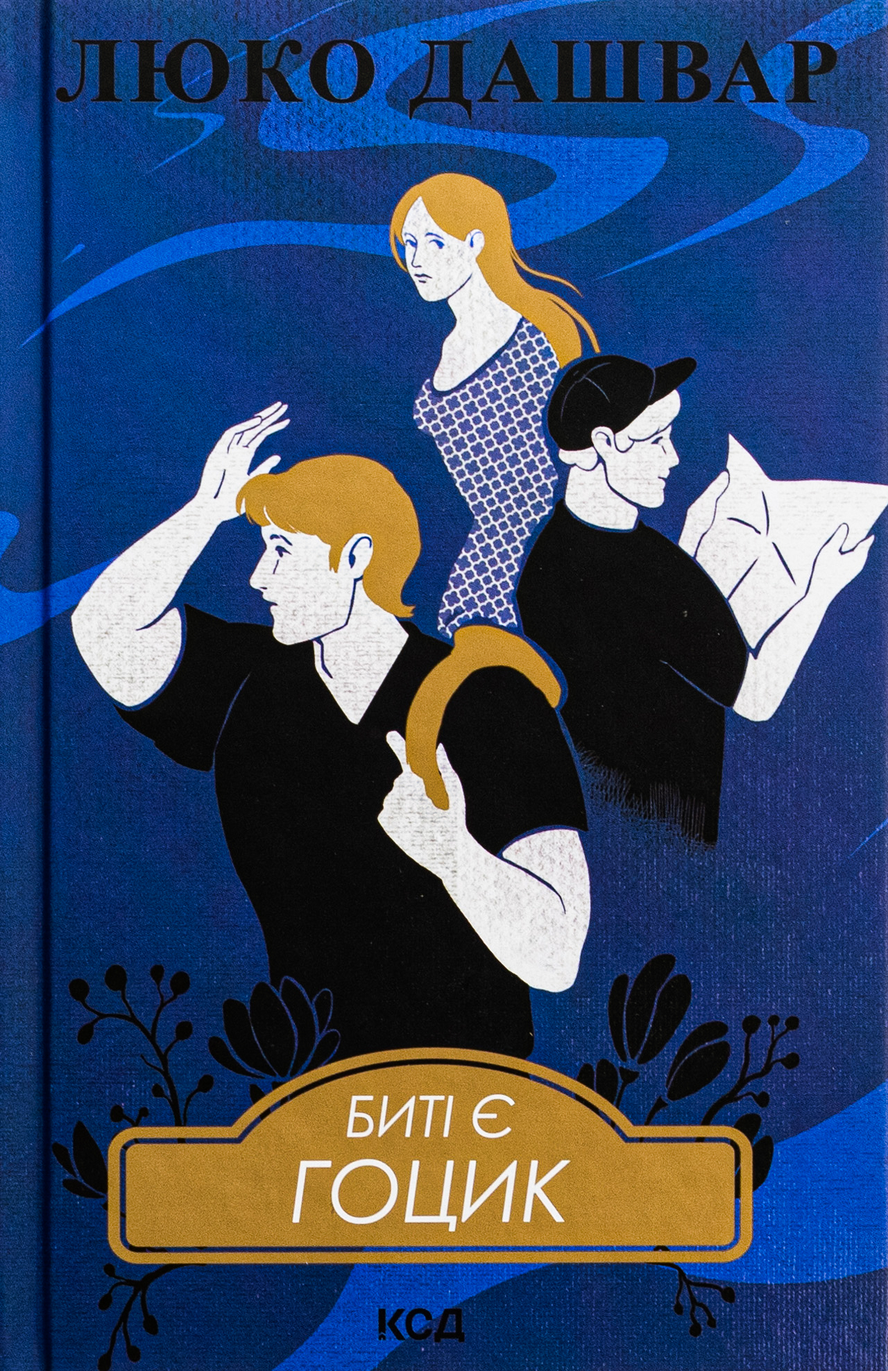 Биті є. Гоцик. Книга 3 (нове оформл.)