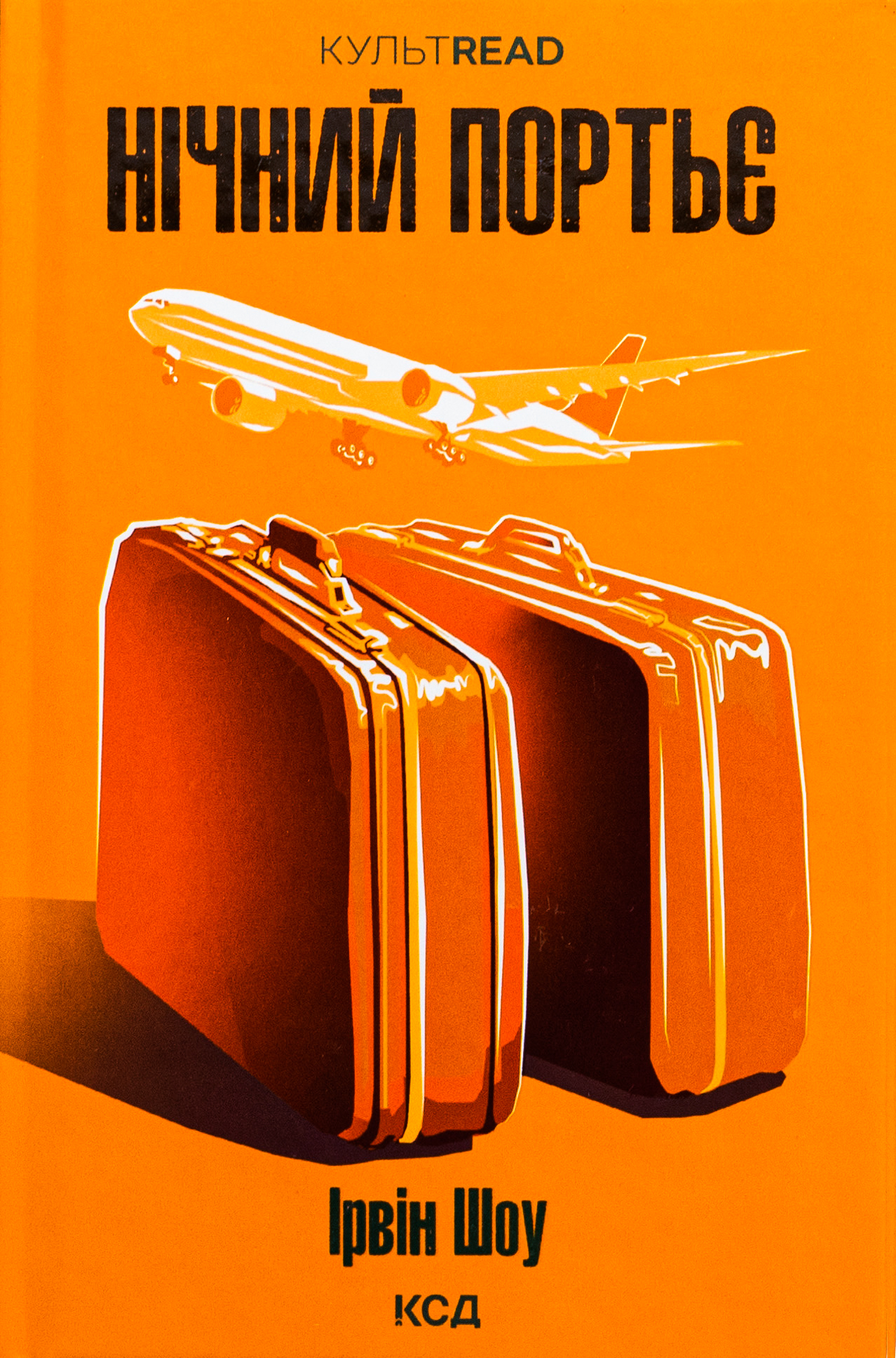 Нічний портьє. Ірвін Шоу