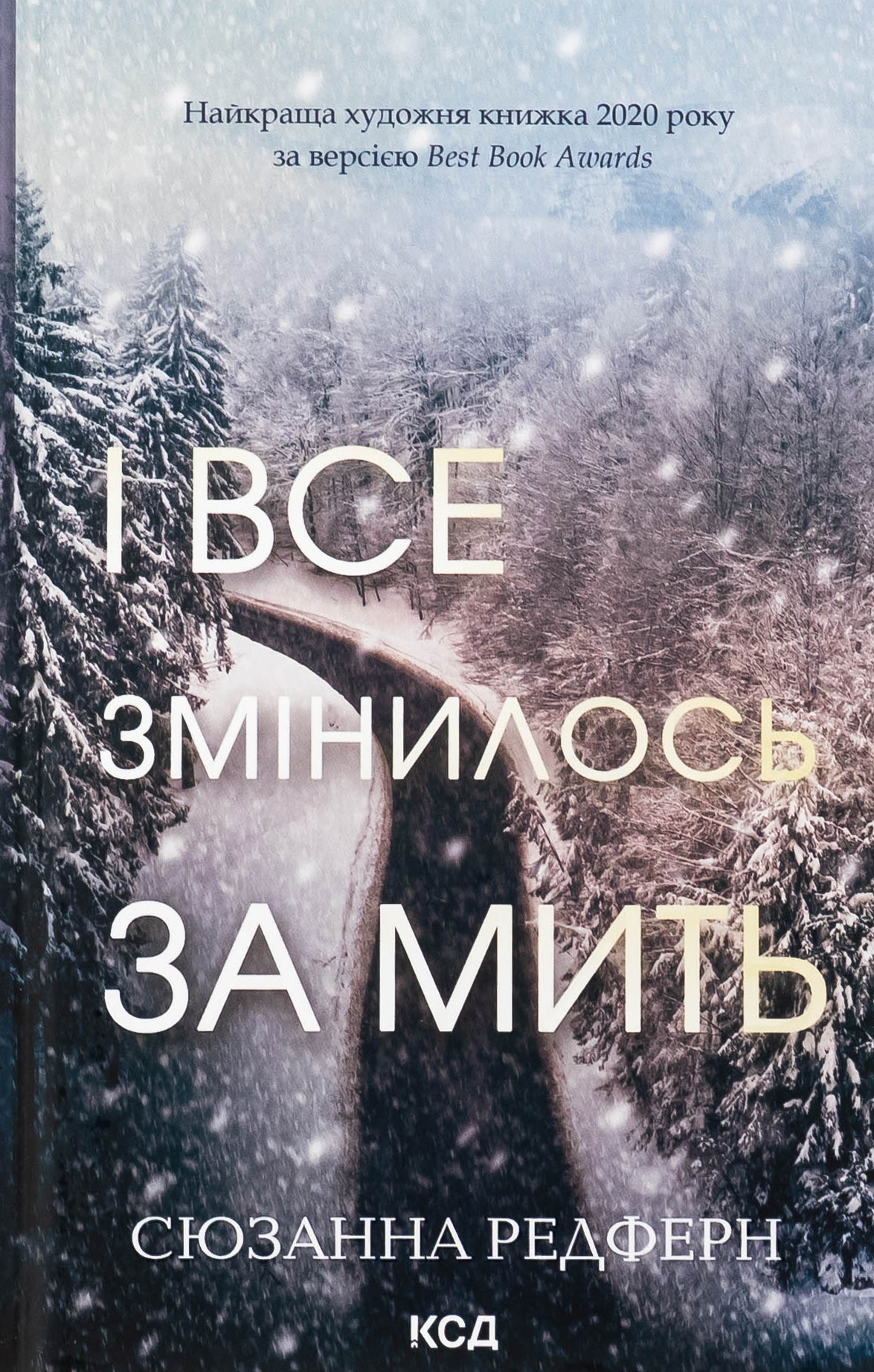 І все змінилось за мить. Сюзанна Редферн