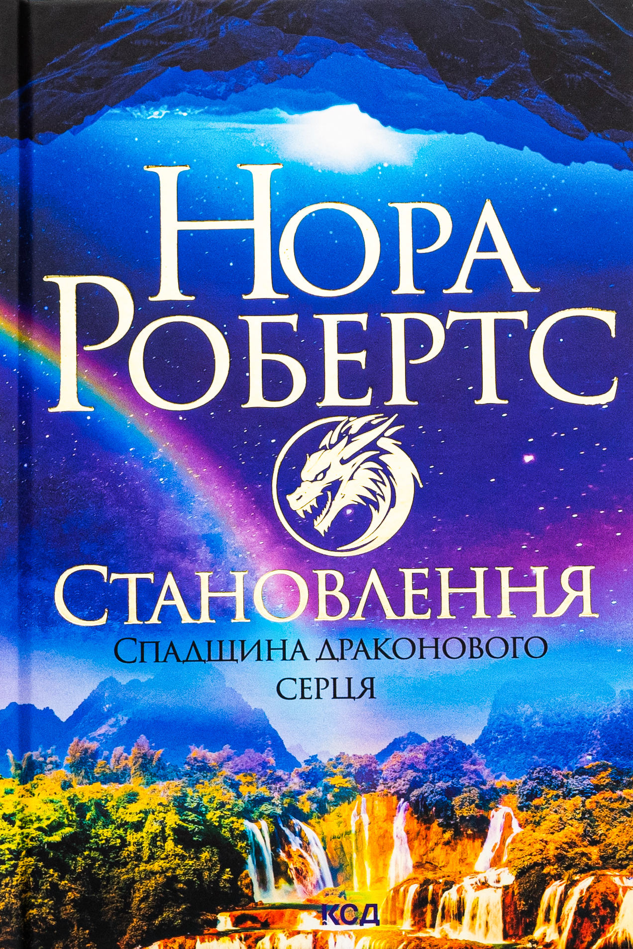 Становлення. Спадщина драконового серця. Нора Робертс